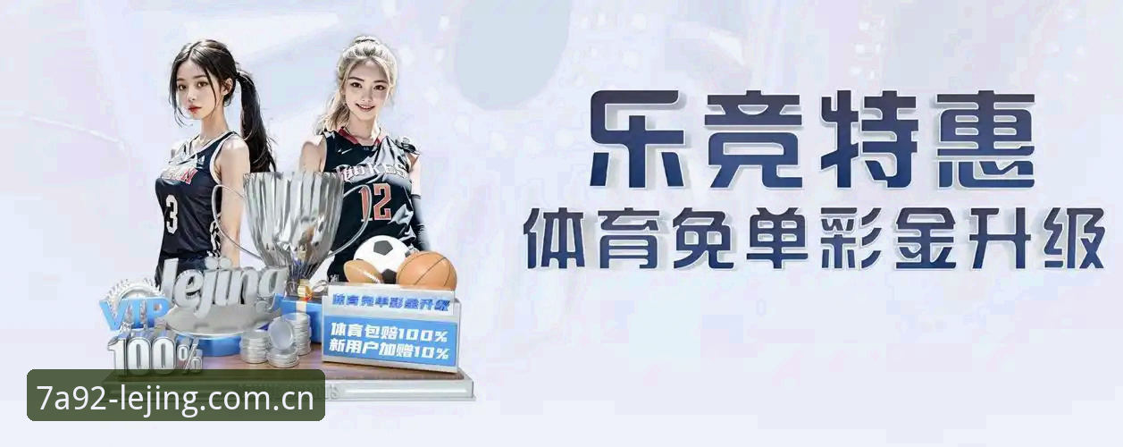 乐竞体育官方入口详解：从下载到观赛的完整操作指南