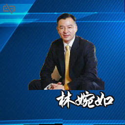 林婉如