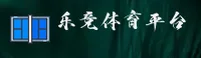 乐竞体育(LJTY)官方网站 · 畅享赛事激情 · 7A92